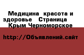  Медицина, красота и здоровье - Страница 21 . Крым,Черноморское